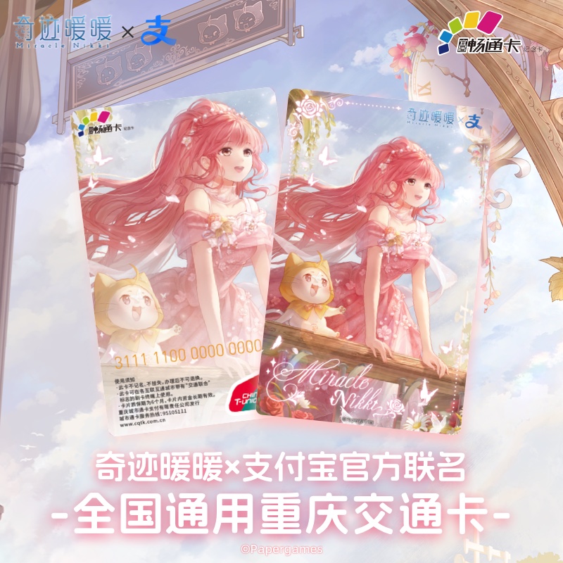 奇迹暖暖联名公交卡交通卡