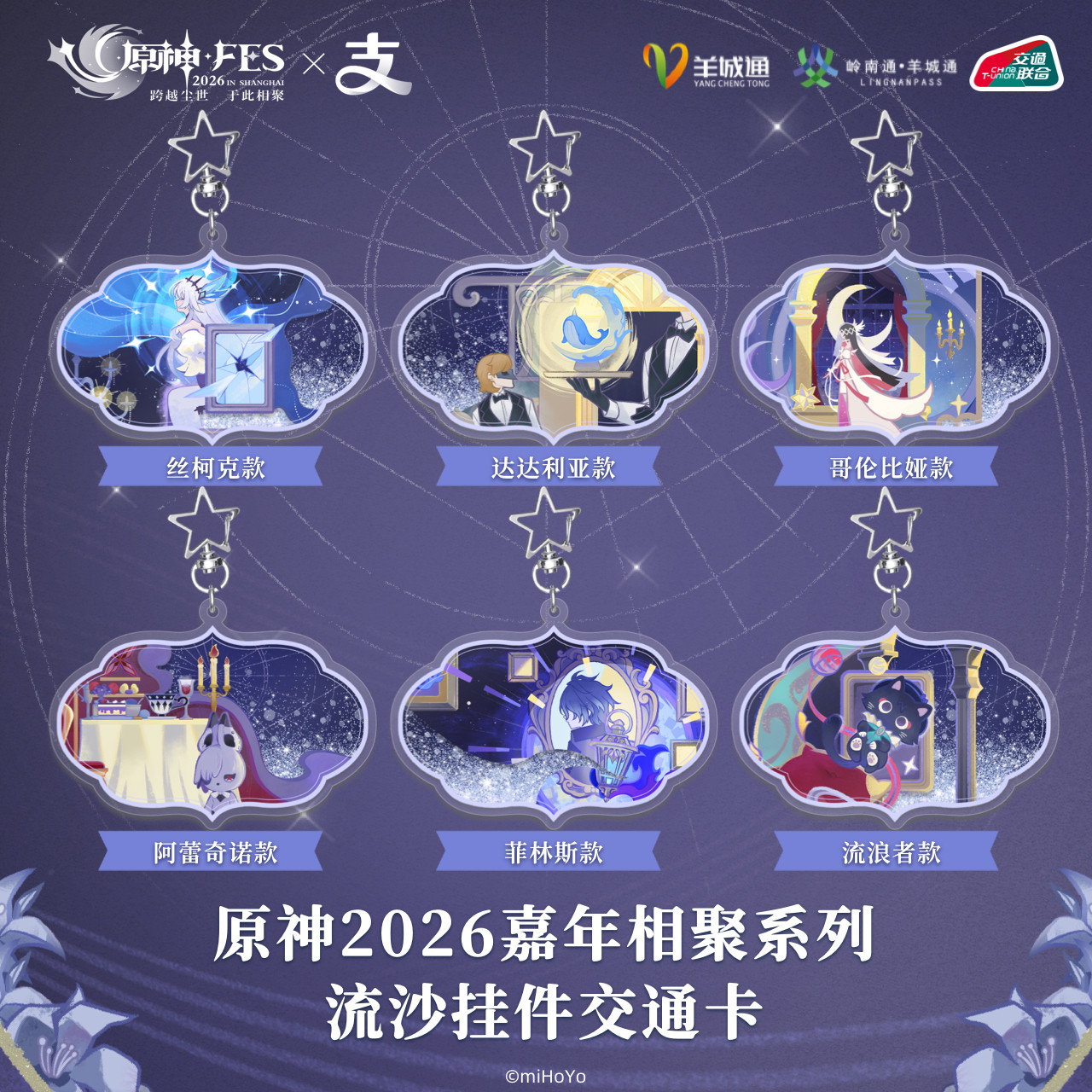 原神*FES2026×支付宝全国通用交通卡深圳沈阳大连广州公交地铁卡