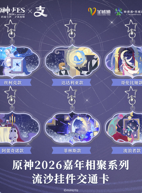 原神*FES2026×支付宝全国通用交通卡深圳沈阳大连广州公交地铁卡