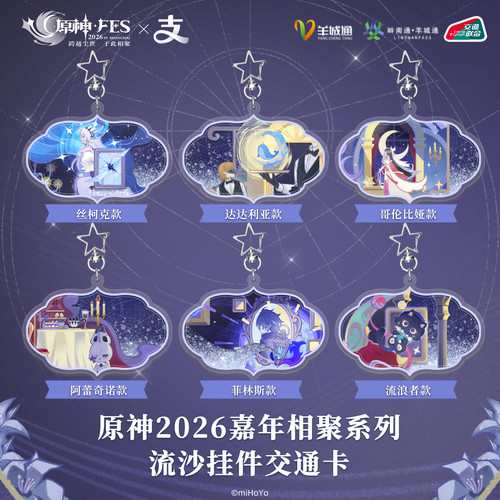 原神2026嘉年相聚系列联名交通卡
