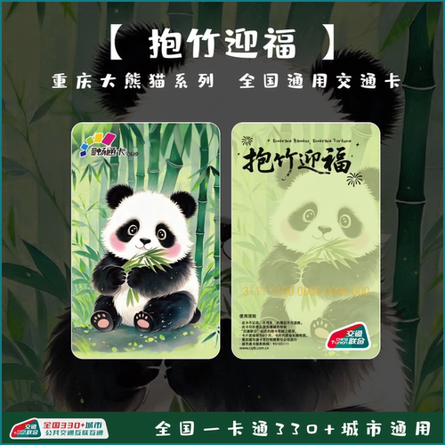 熊猫抱竹迎福联名交通卡