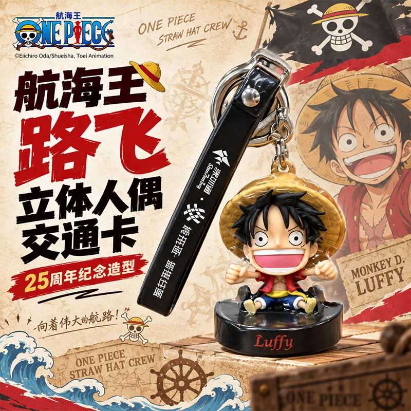 航海王25周年3D人偶挂件交通卡