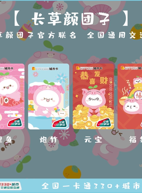 长草颜团子猪年天津联合交通卡