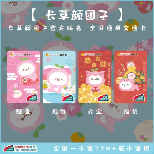 长草颜团子猪年天津联合交通卡