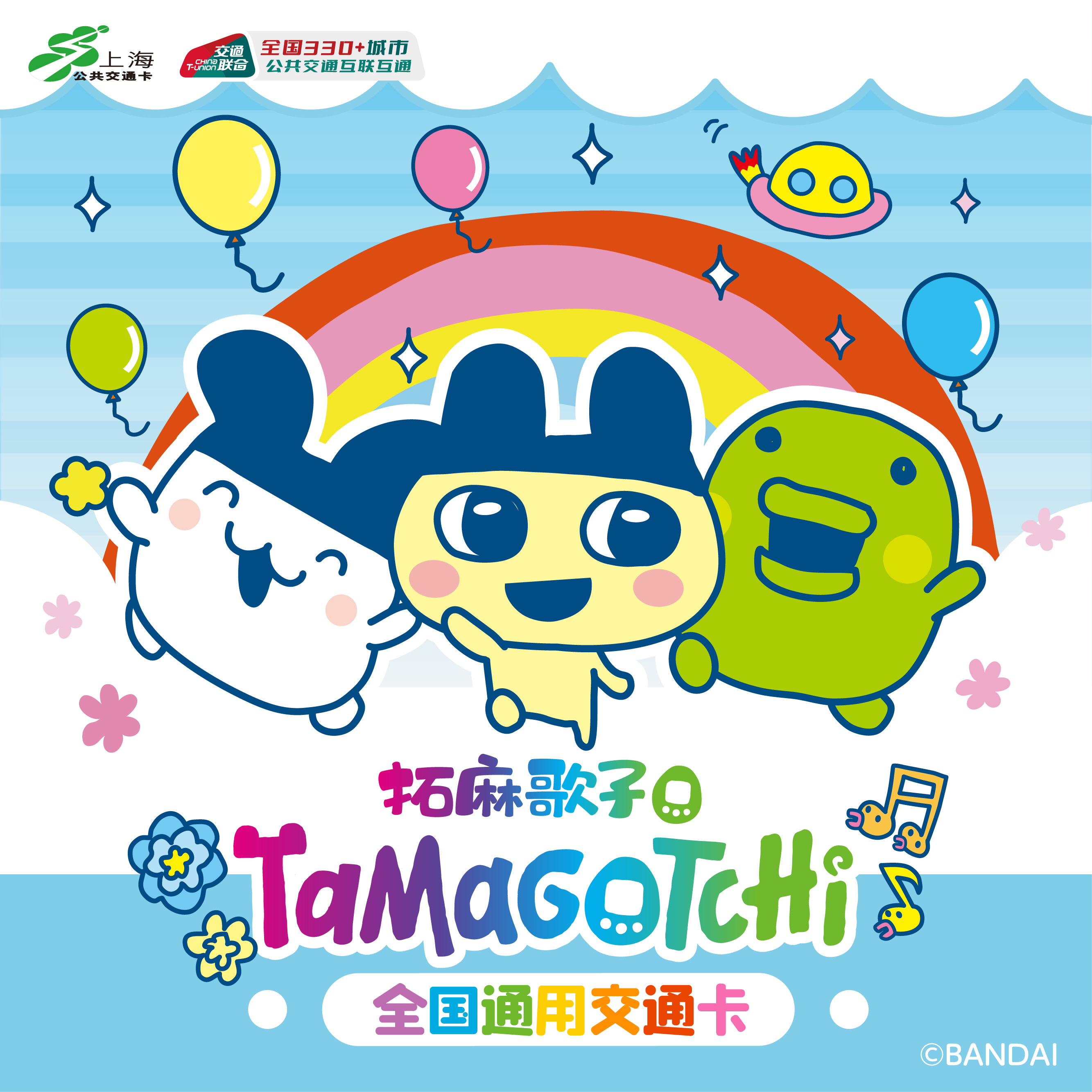 拓麻歌子TaMaGoTcHi联名交通卡