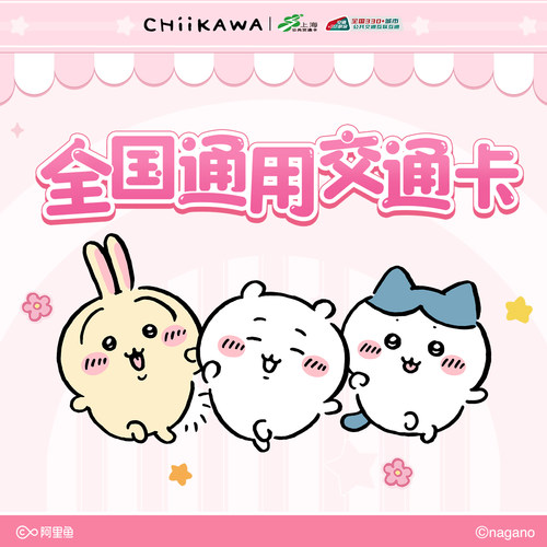 吉伊卡哇CHIIKAWA联名交通卡