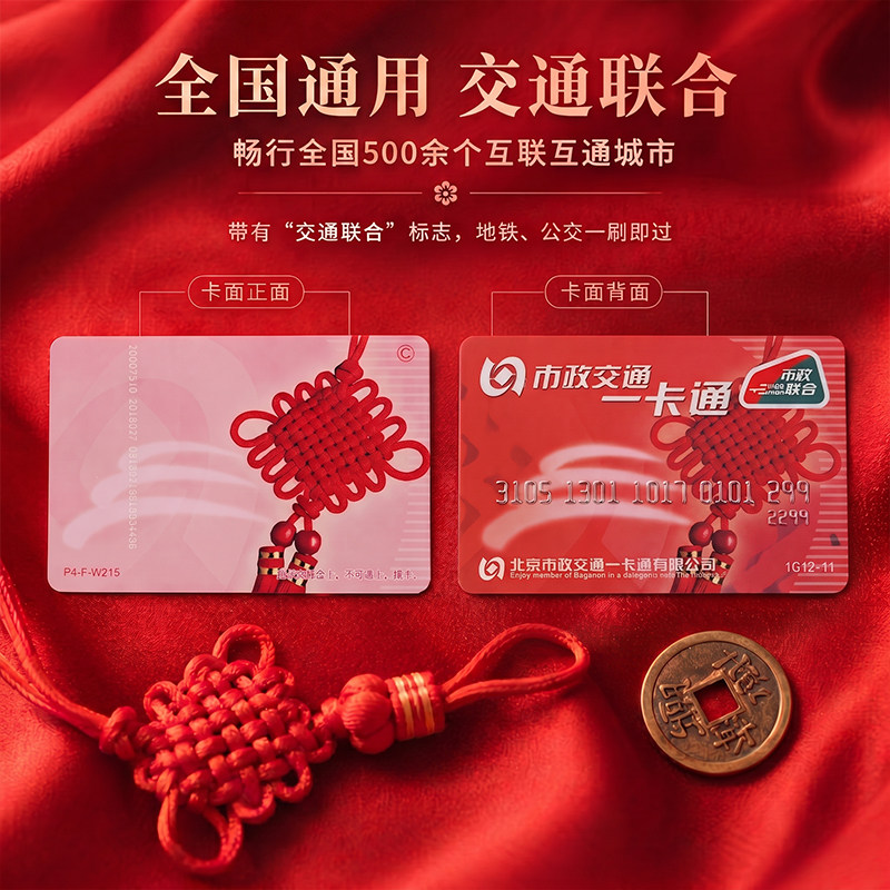 北京一卡通红色中国结交通卡图片