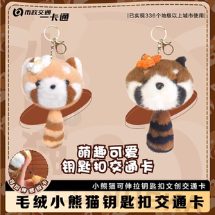 【小熊猫毛绒玩偶】包包挂件交通卡 北京一卡通 全国通用公交卡