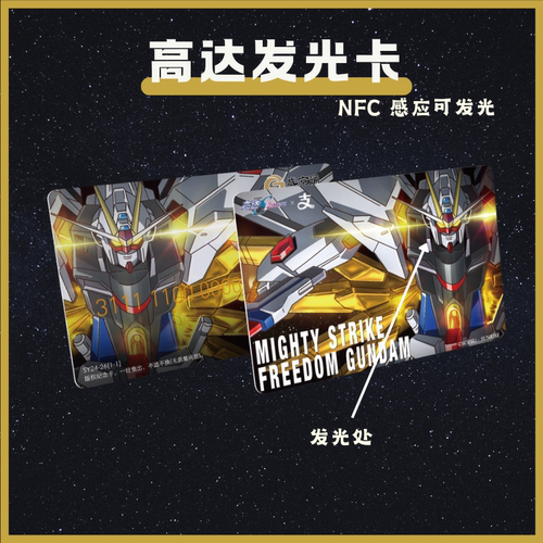 高达自由强袭刷卡可发光公交卡