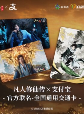 凡人修仙传联名交通卡