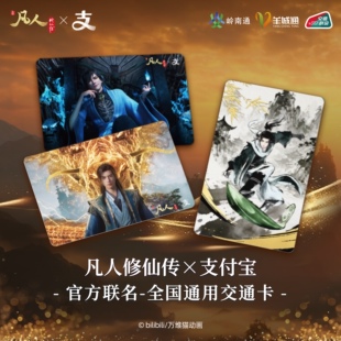 凡人修仙传X支付宝联名交通卡  广州羊城通全国通用公交地铁卡