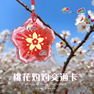 繁花系列联名交通卡 桃花灼灼透明公交卡 重庆全国通用交通卡