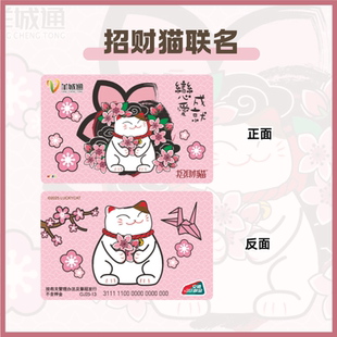 招财猫联名交通卡 恋爱成就 桃花朵朵  广州羊城通全国通用公交卡