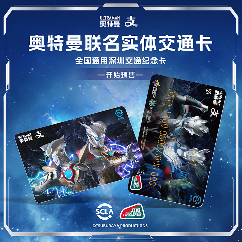 奥特曼联名交通卡 赛罗+泽塔 深圳通全国通用公交卡