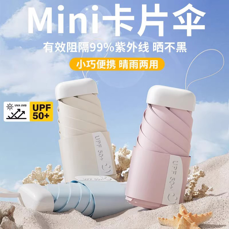 易收纳魔束带卡片防晒UPF防紫外线胶囊晴雨两用雨伞免折叠伞