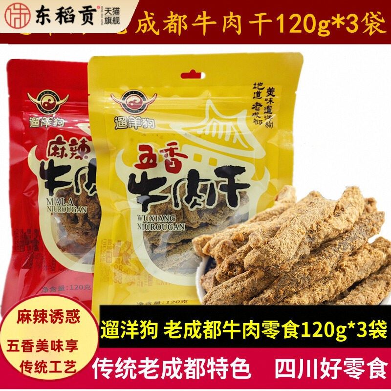 遛洋狗牛肉干120g*3袋四川特产老成都麻辣儿童不辣五香牛肉干零食