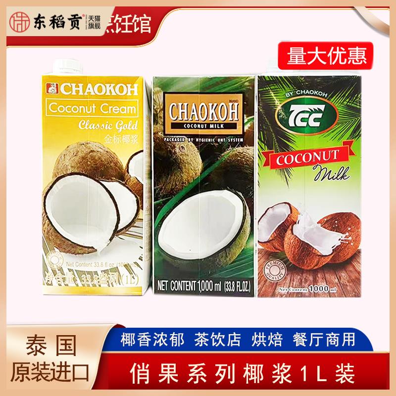 俏果金标椰浆泰国进口芋圆奶茶店专用咖喱西米露烘焙生椰椰汁椰奶