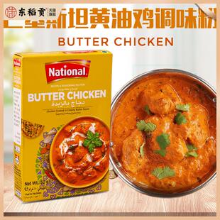黄油鸡调味粉咖喱粉BUTTER CHICKEN MASALA巴基斯坦进口玛莎拉
