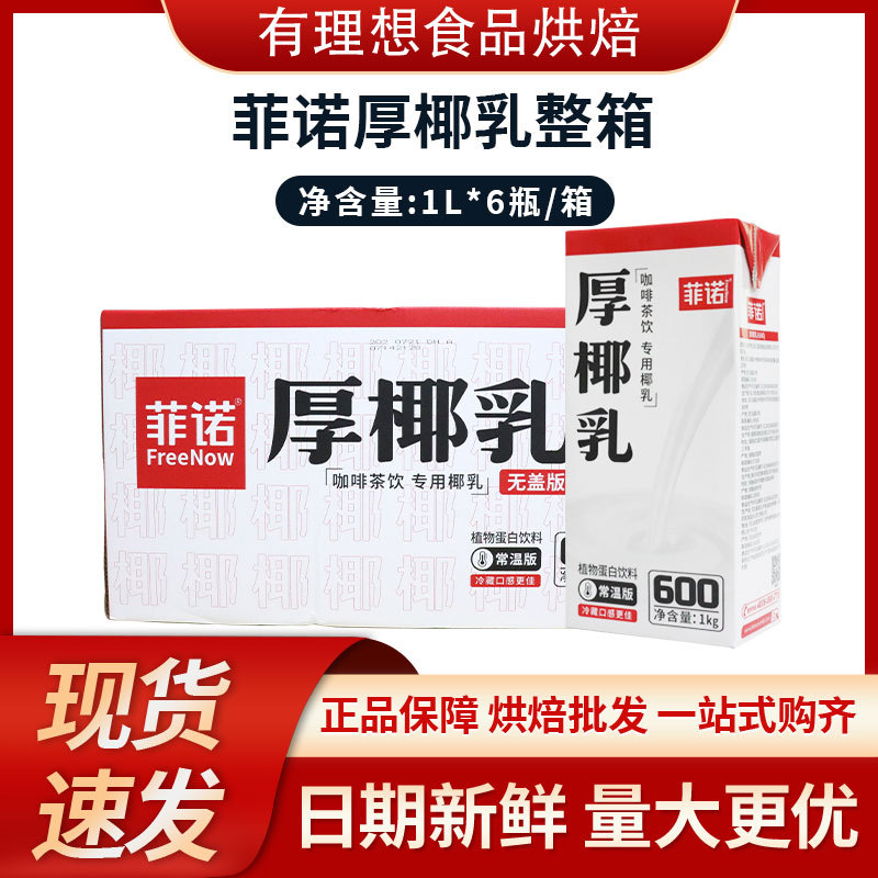 菲诺厚椰乳1L*12/箱 生椰拿铁椰汁椰奶咖啡专用植物奶蛋白饮料