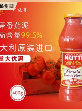 意大利Mutti Passata Tomato Puree 穆蒂牧蒂番茄泥700g慕意