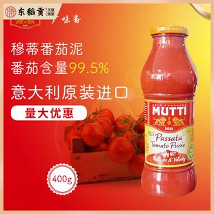 意大利Mutti Passata Tomato Puree 穆蒂牧蒂番茄泥700g慕意