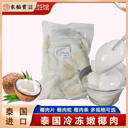 泰国椰肉商用嫩椰子2kg装新鲜去壳片椰条状煲鸡汤配料鲜榨椰汁冷