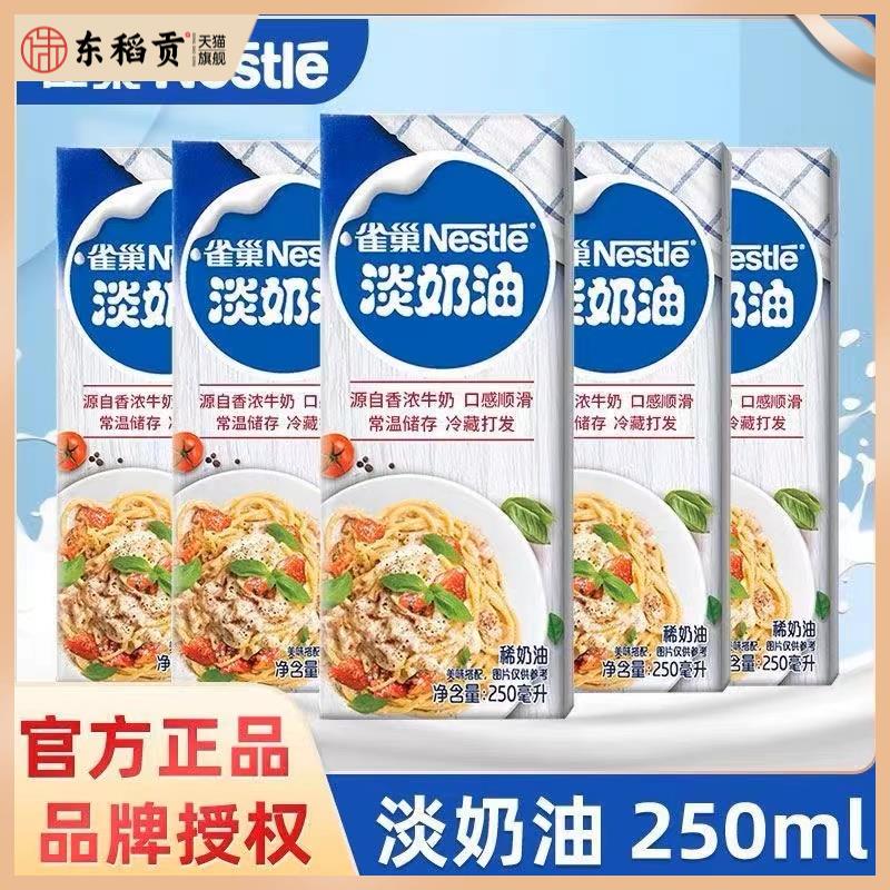 雀巢淡奶油250ml动物性鲜稀奶油