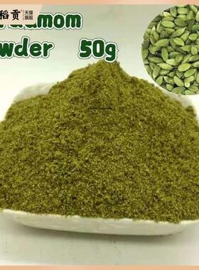 绿色小豆蔻粉 豆蔻粉Cardamon powder 50克