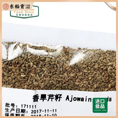 update new date 香旱芹籽 Ajowain ajwain seeds 阿加旺籽 100g