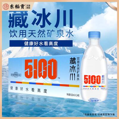 5100西藏冰川矿泉水510ml*24瓶高端饮用水天然水弱碱性好水