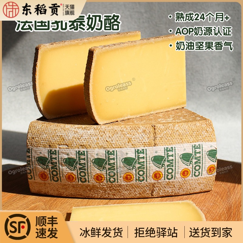法国进口孔泰奶酪 Comte Cheese成熟期24个月硬质干酪配红酒奶酪