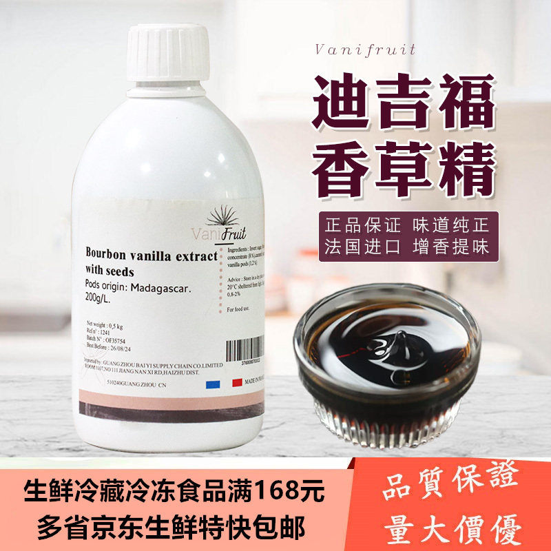 迪吉福香草精500g 法国DGF原装进口波旁带籽蛋糕食用香草油液膏