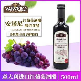 意大利原装进口安诺尼红葡萄酒醋 Red wine vinegar 红酒醋500ML