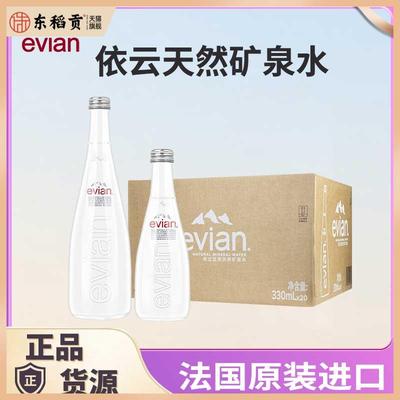 法国evian依云天然矿泉水玻璃瓶330ml/750ml高端饮用水江浙沪皖
