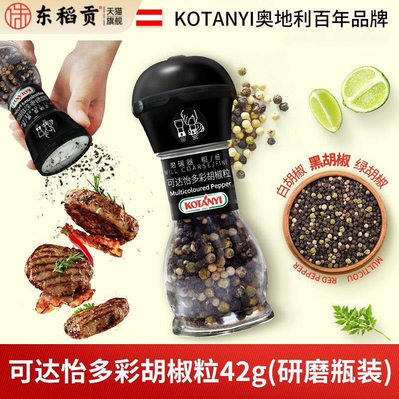 可达怡多彩胡椒粒42g奥地利进口带研磨器三色胡椒粒牛排意面调料