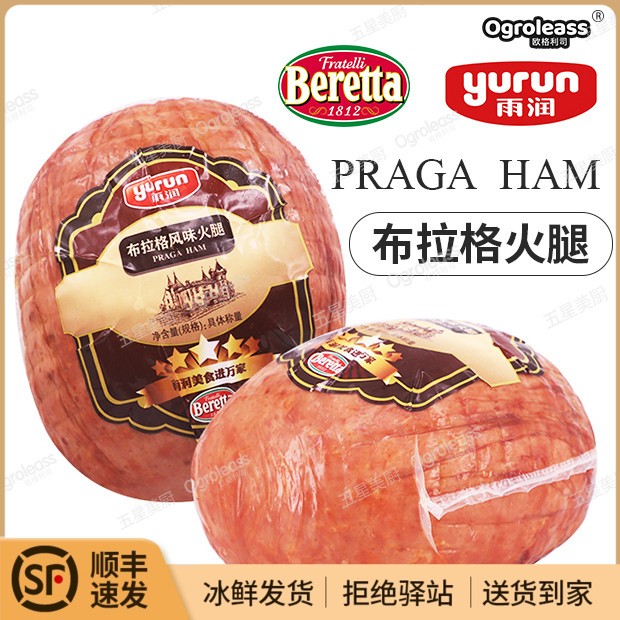 Beretta布拉格火腿风味雨润意式烟熏Praga Ham即食巨型超大火腿