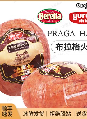 Beretta布拉格火腿风味雨润意式烟熏Praga Ham即食巨型超大火腿
