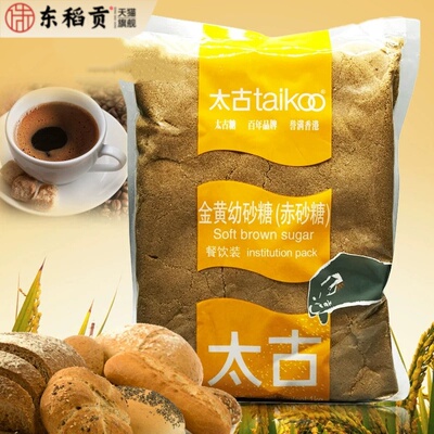原装太古金黄幼砂糖 棕糖 黄糖 soft brown sugar 细颗粒1KG
