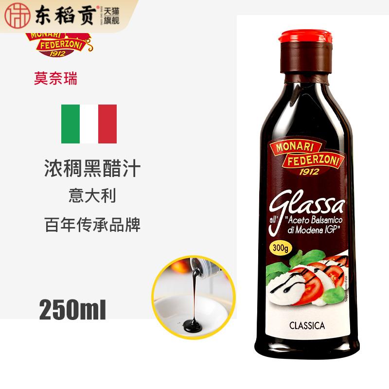莫奈瑞浓稠黑醋汁250ml浓缩黑醋酱巴萨米克醋balsamico意大利进口