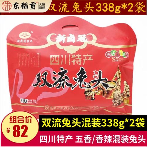 新卤冠双流兔头338g*2袋四川特产五香麻辣味真空兔头成都小吃零食
