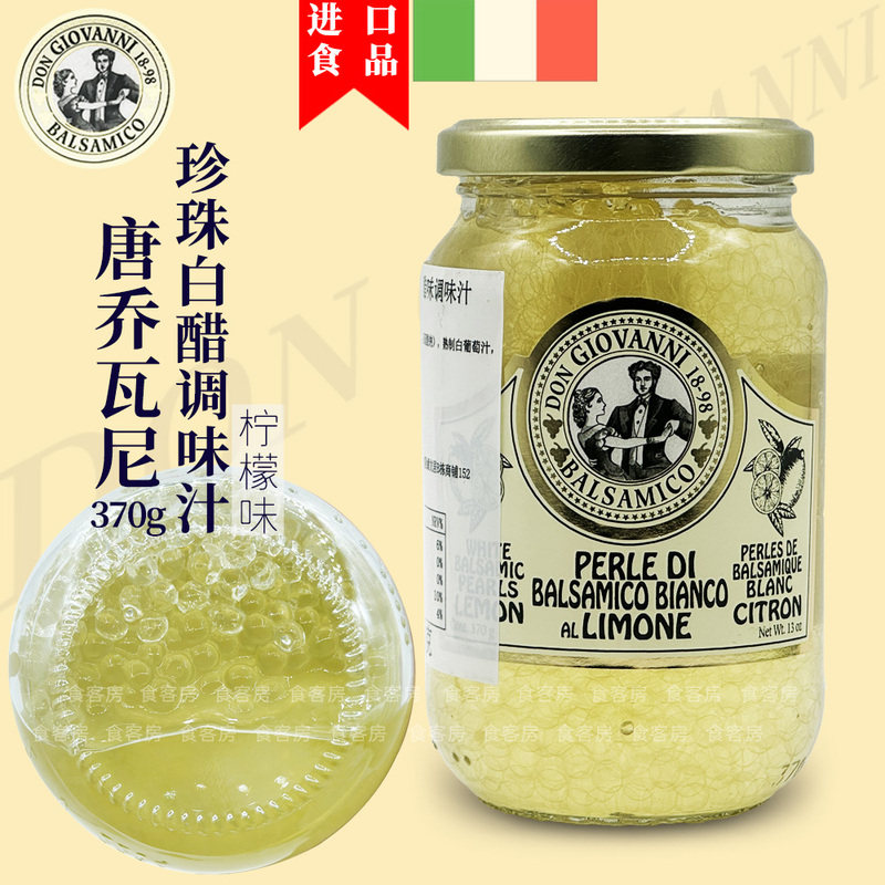 意大利进口唐乔瓦尼柠檬味珍珠白醋调味汁370g 珍珠醋西餐爆珠醋