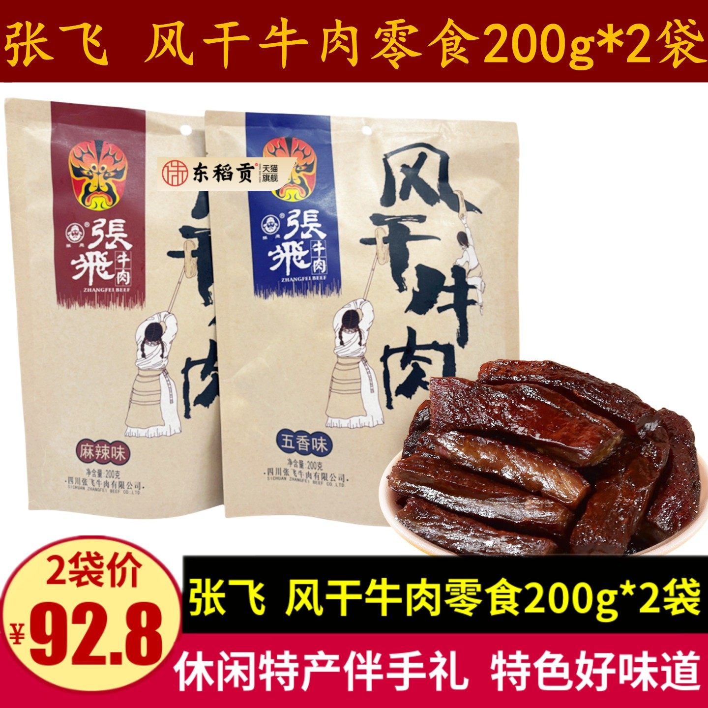 张飞风干牛肉200g四川特产旅游礼品五香麻辣味手撕牛肉干零食小吃
