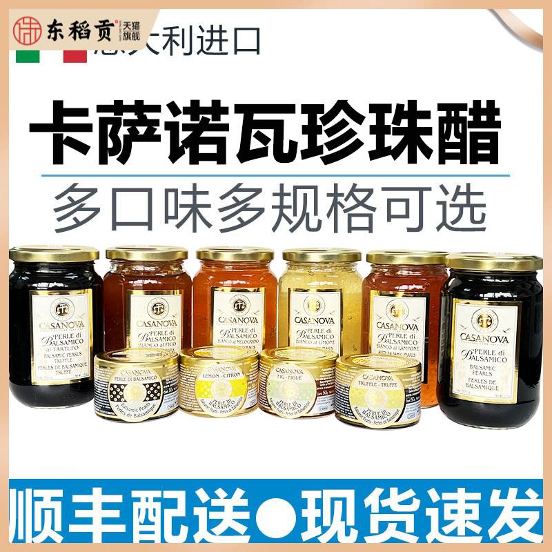 意大利卡萨诺瓦经典珍珠醋松露柠檬无花果石榴树莓珍珠香醋黑醋粒