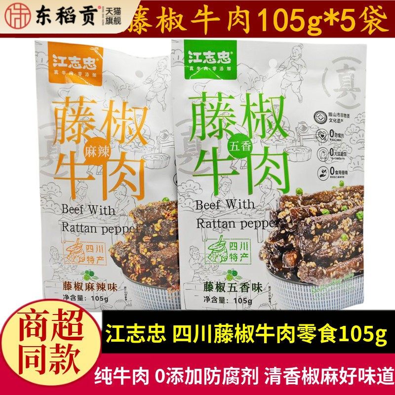 江志忠藤椒牛肉105g*5袋四川洪雅特产五香麻辣成都椒麻牛肉干零食