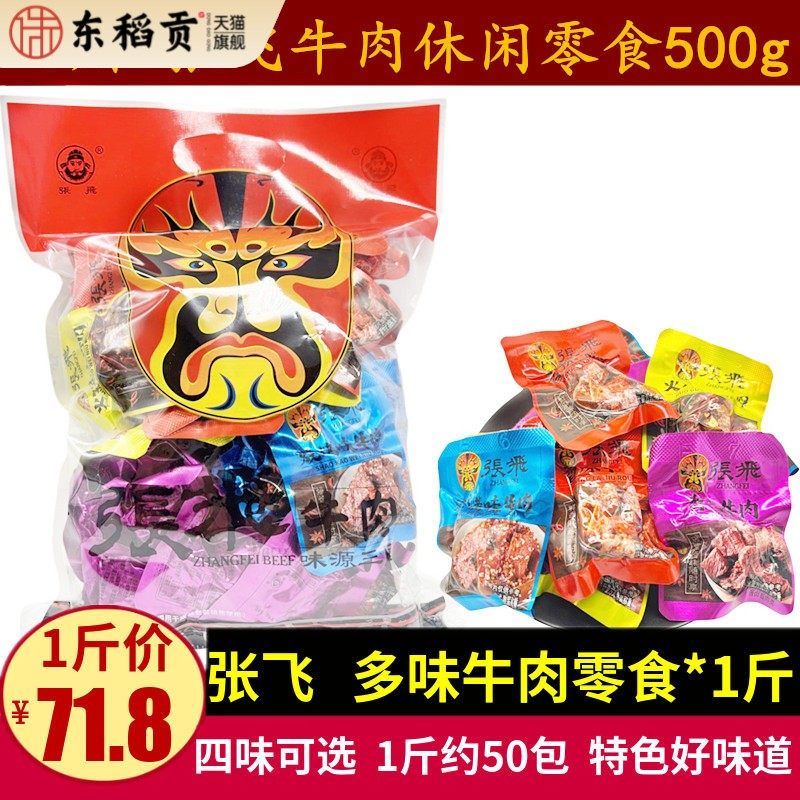 张飞香卤牛肉500g香辣火锅味四川特产张飞卤汁牛肉干小包休闲零食