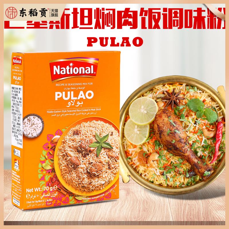 焖肉饭调味粉巴基斯坦进口pulao biryani Masala手抓饭香料玛莎拉
