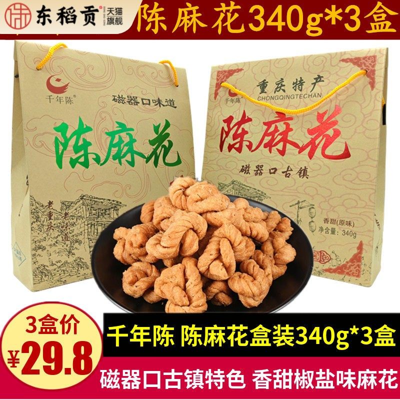 千年陈麻花340g*3盒零食小吃酥脆香甜糕点磁器口重庆特产礼盒装