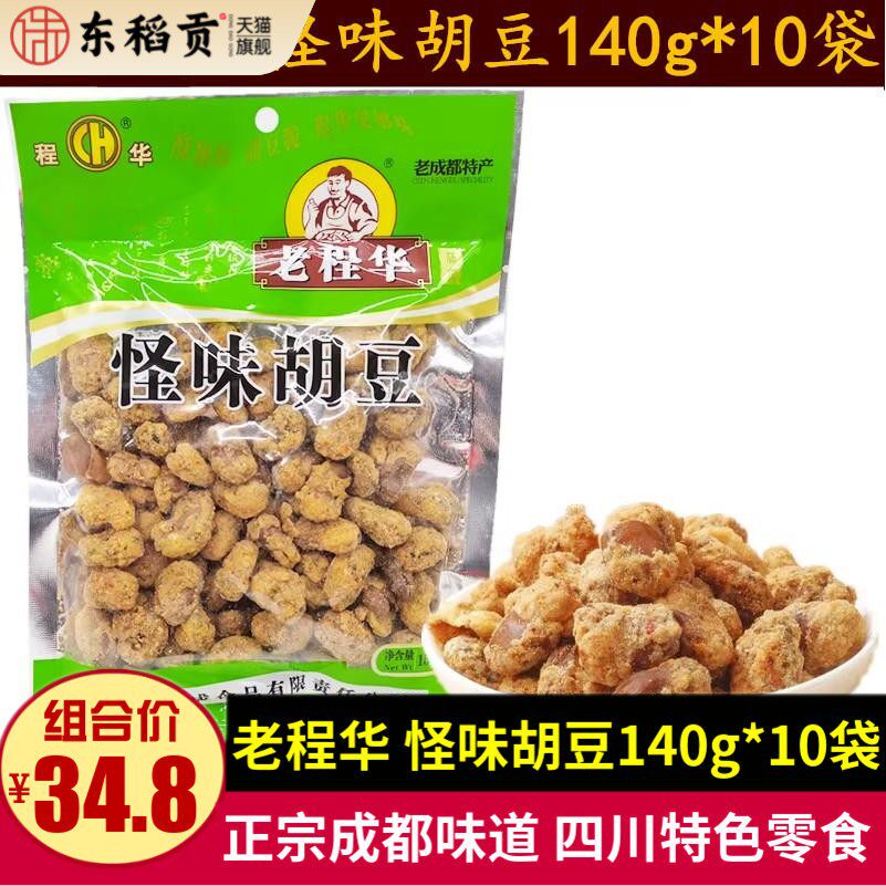 老程华怪味胡豆140g*10袋 四川特产成都儿时小吃零食甜辣怪味蚕豆