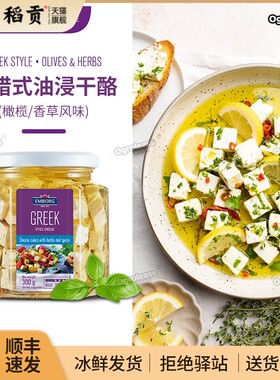 艾堡牌希腊式油浸干酪橄榄草本味300g草本香料味菲达奶酪发达芝士