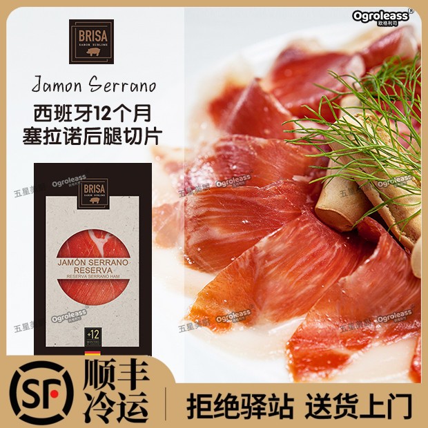 BRISA西班牙火腿12个月塞拉诺后腿切片即食伊比利亚火腿片 生火腿